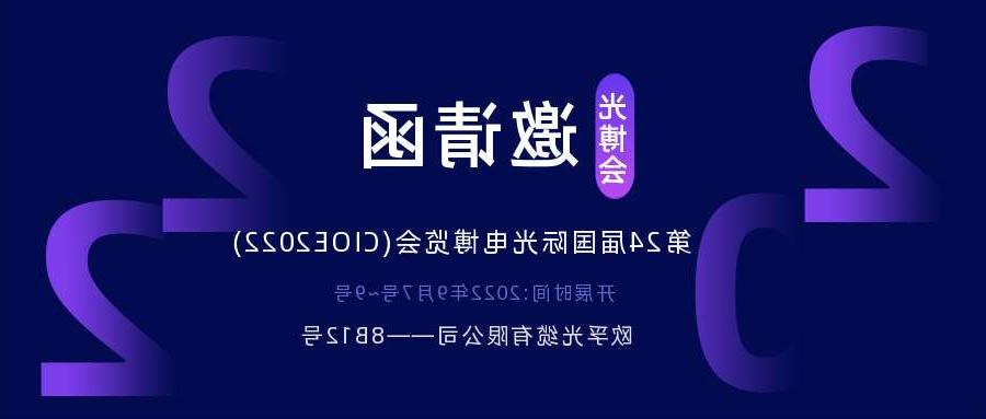 黔南布依族苗族自治州2022.9.7深圳光电博览会，诚邀您相约